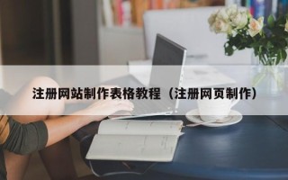 大丰注册网站制作表格教程（注册网页制作）