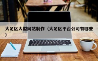 大丰大足区大型网站制作（大足区平台公司有哪些）