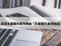 大丰高清文案图片制作网站（文案图片素材网站）