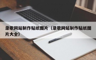 大丰录歌网站制作贴纸图片（录歌网站制作贴纸图片大全）
