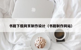 大丰书籍下载网页制作设计（书籍制作网站）