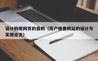 大丰设计购房网页的目的（房产销售网站的设计与实现论文）