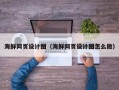 大丰海鲜网页设计图（海鲜网页设计图怎么做）