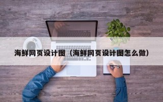 大丰海鲜网页设计图（海鲜网页设计图怎么做）