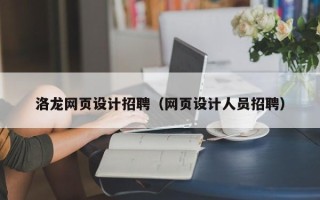 大丰洛龙网页设计招聘（网页设计人员招聘）