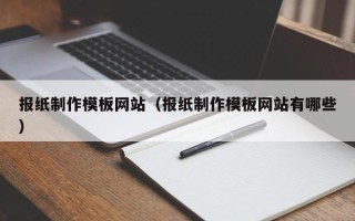 大丰报纸制作模板网站（报纸制作模板网站有哪些）