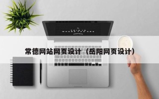 大丰常德网站网页设计（岳阳网页设计）