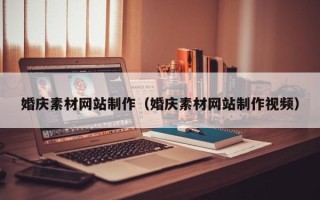 大丰婚庆素材网站制作（婚庆素材网站制作视频）
