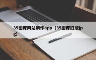 大丰35图库网站制作app（35图库旧版jpg）