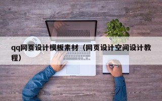 大丰qq网页设计模板素材（网页设计空间设计教程）