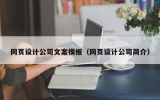 大丰网页设计公司文案模板（网页设计公司简介）