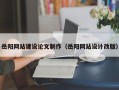 大丰岳阳网站建设论文制作（岳阳网站设计改版）