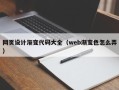 大丰网页设计渐变代码大全（web渐变色怎么弄）