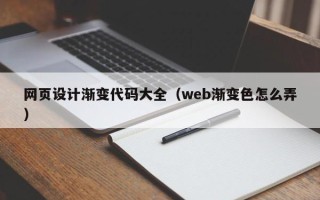大丰网页设计渐变代码大全（web渐变色怎么弄）