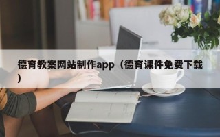大丰德育教案网站制作app（德育课件免费下载）