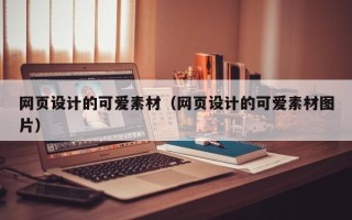 大丰网页设计的可爱素材（网页设计的可爱素材图片）