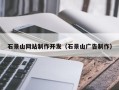 大丰石景山网站制作开发（石景山广告制作）
