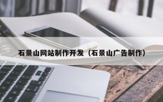大丰石景山网站制作开发（石景山广告制作）