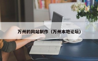 大丰万州的网站制作（万州本地论坛）