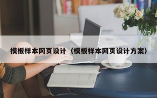 大丰模板样本网页设计（模板样本网页设计方案）