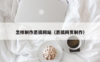 大丰怎样制作恶搞网站（恶搞网页制作）
