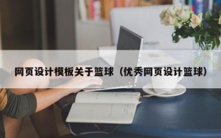 大丰网页设计模板关于篮球（优秀网页设计篮球）