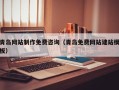 大丰青岛网站制作免费咨询（青岛免费网站建站模板）