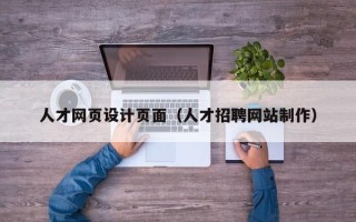 大丰人才网页设计页面（人才招聘网站制作）