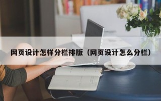 大丰网页设计怎样分栏排版（网页设计怎么分栏）