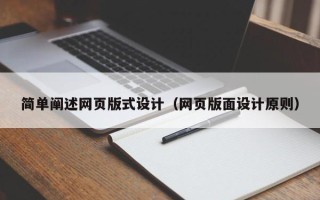 大丰简单阐述网页版式设计（网页版面设计原则）