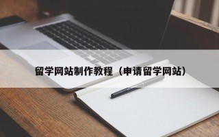 大丰留学网站制作教程（申请留学网站）