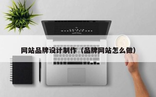 大丰网站品牌设计制作（品牌网站怎么做）