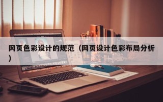 大丰网页色彩设计的规范（网页设计色彩布局分析）