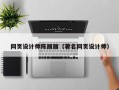 大丰网页设计师陈丽丽（著名网页设计师）