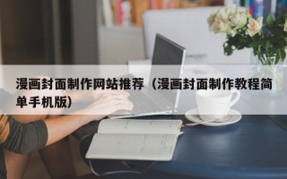 大丰漫画封面制作网站推荐（漫画封面制作教程简单手机版）